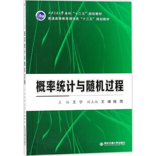 正版包邮概率统计与随机过程王宁,王峰,施雨 编西安交通大学出版社9787569304114