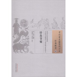 正版包邮针灸节要(明)高武 纂集,张建斌,刘海蓉 校注中国中医药出版社9787513247313