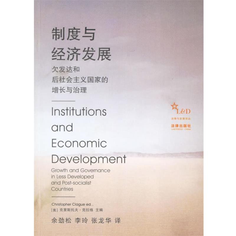 正版包邮制度与经济发展:欠发达和后社会主义国家的增长与治理(美)克拉格 主编,余劲松,李玲,张龙华 译法律出版社9787503664908