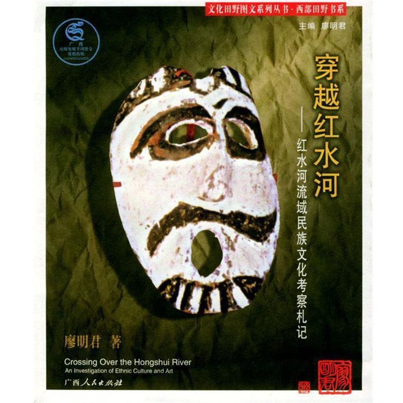 正版包邮穿越红水河：红水河流域民族文化考察札记廖明君 著广西人民出版社9787219047279