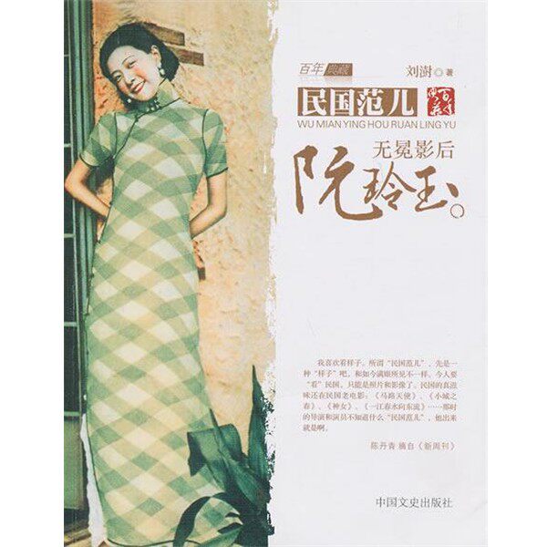 正版包邮无冕影后阮玲玉刘澍中国文史出版社9787503428142