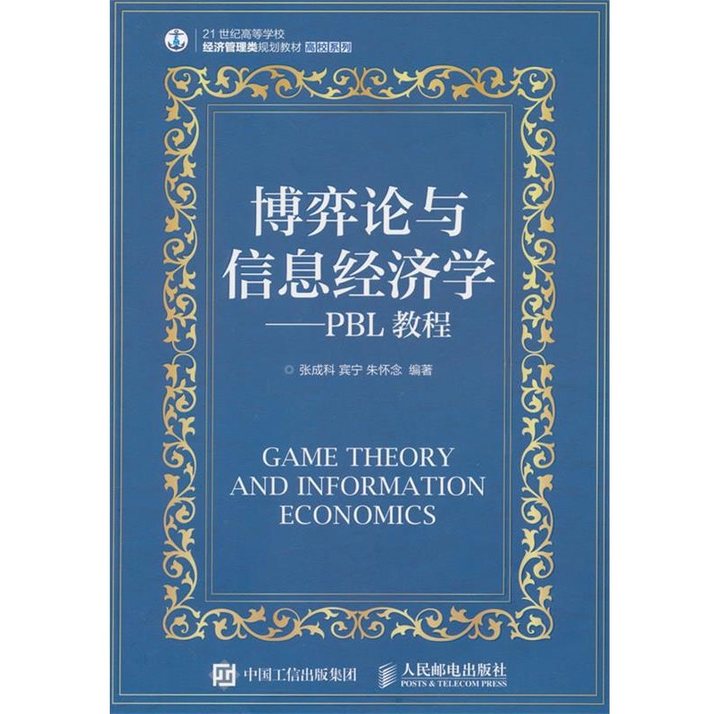 正版包邮博弈论与信息经济学-PBL教程张成科,宾宁,朱怀念　编著人民邮电出版社9787115389077
