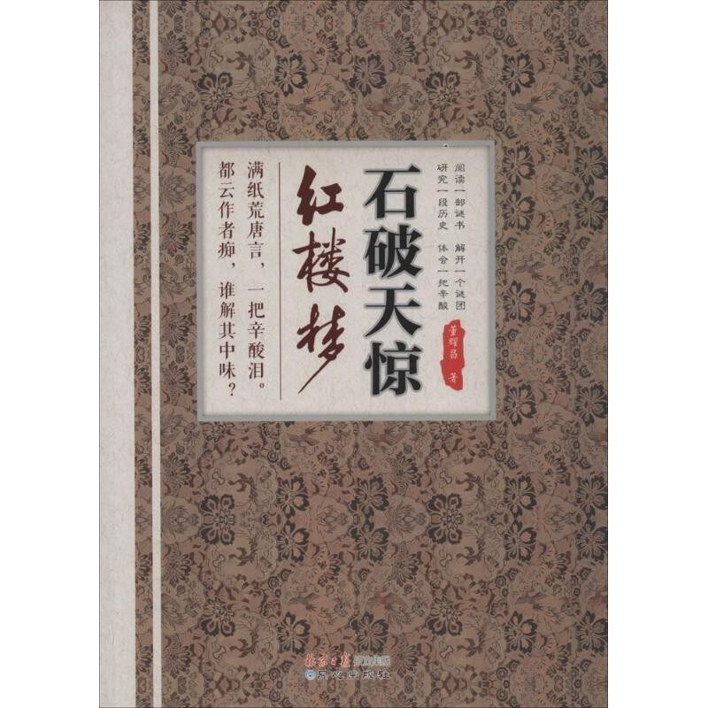 正版包邮石破惊天红楼梦董耀昌　编著9787547709757
