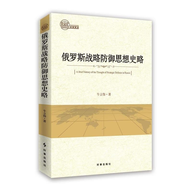 正版包邮俄罗斯战略防御思想史略牛立伟时事出版社9787519500559