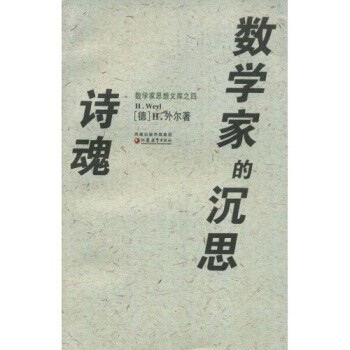正版包邮诗魂数学家的沉思H.外尔（H.Weyl）,袁向东江苏教育出版社9787534383977