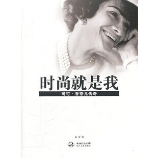 正版包邮时尚就是我-可可香奈儿传奇黄宏长江文艺出版社9787535454669