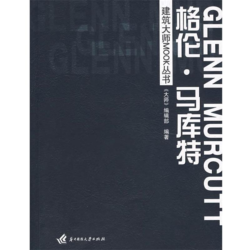 正版包邮建筑大师MOOK丛书:格伦·马库特《大师》编辑部　编著华中科技大学出版社9787560942414