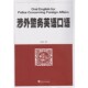 著武汉大学出版 涉外警务英语口语吕杨 社9787307158849 包邮 正版