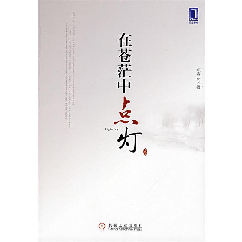正版包邮在苍茫中点灯陈春花机械工业出版社9787111249948