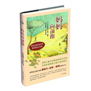 正版包邮妈妈向前跑[法]塞维尔-洛朗佩提漓江出版社9787540772413
