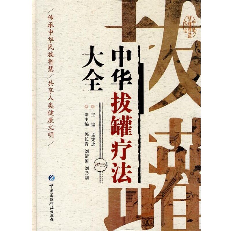 正版包邮中华拔罐疗法大全孟宪忠中国医药科技出版社9787506744560