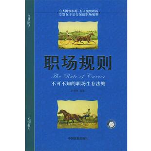 编著中国民航出版 职场规则彭书淮 社9787801105738 包邮 正版
