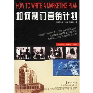 正版包邮如何制订营销计划(英)韦斯特伍德 著,杭建平 译中国宇航出版社9787801443014