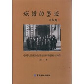 墨迹—中国人民保险公司成立初期创始人列传高星中国金融出版 族谱 社9787504992963 包邮 正版