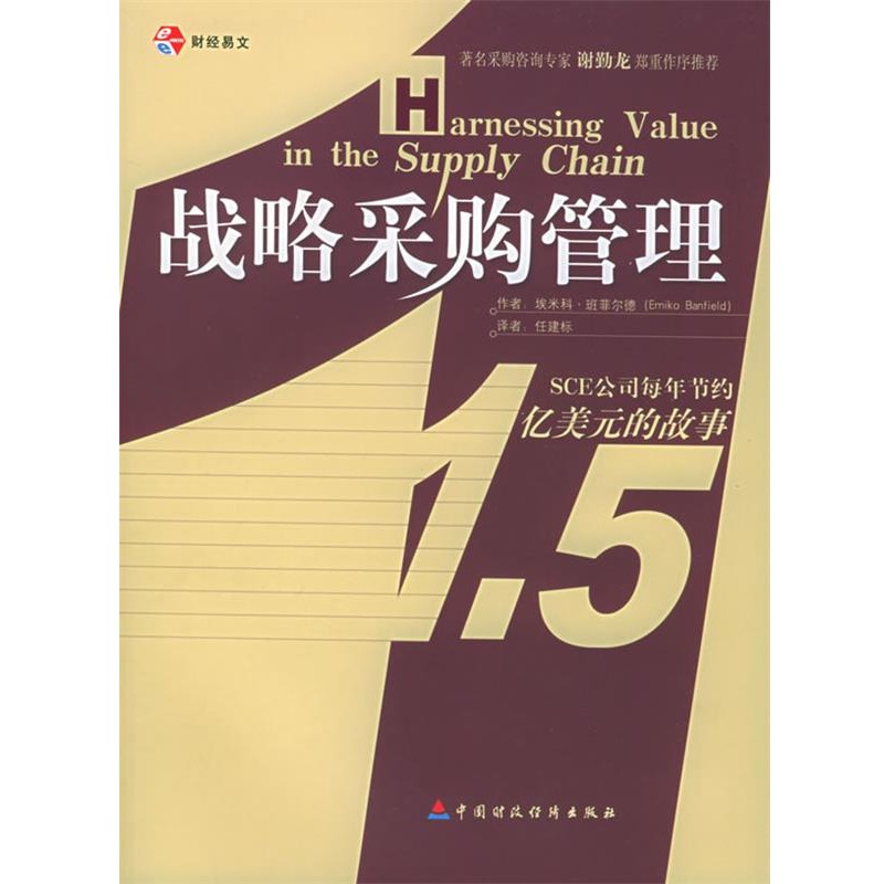 正版包邮战略采购管理[美]班菲尔德 著,任建标 译中国财政经济出版社9787500579441