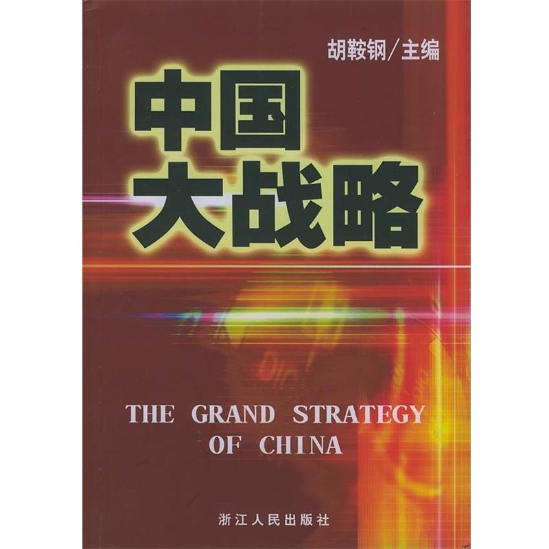正版包邮中国大战略胡鞍钢 主编浙江人民出版社9787213025532