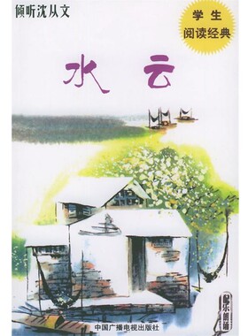 正版包邮倾听沈从文吾人 选编中国广播电视出版社9787504338143