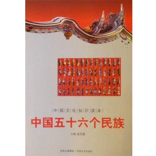 正版包邮中国五十六个民族金开诚 编吉林文史出版社9787547207673