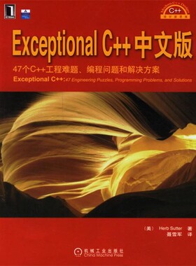 正版包邮Exceptional C++中文版(美)萨特 著,聂雪军 译机械工业出版社9787111202585