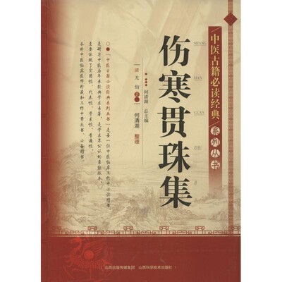 正版包邮中医古籍必读经典系列丛书:伤寒贯珠集[清] 尤怡 著,何清湖 编山西出版传媒集团，山西科学技术出版社9787537743006