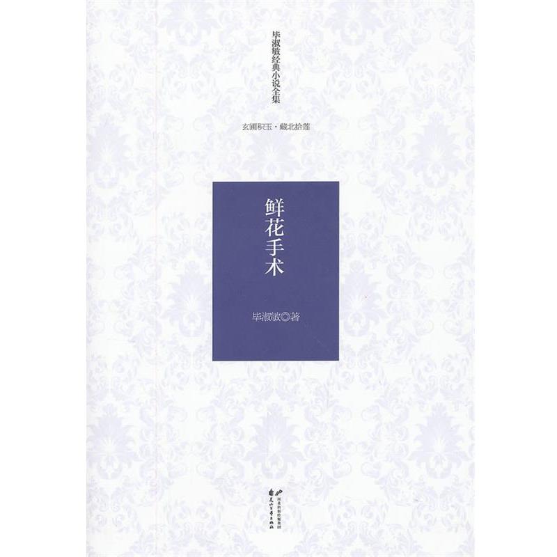 正版包邮毕淑敏经典小说全集 玄圃积玉·藏北拾莲—鲜花手术毕淑敏　著花山文艺出版社9787551105927