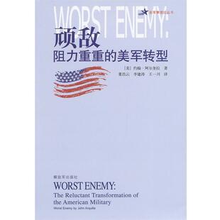 阿尔奎拉 社9787506565264 顽敌 译中国人民解放军出版 董浩云 著 美 美军转型 阻力重重 包邮 正版