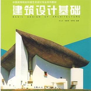 社9787532246823 建筑设计基础田云庆上海人民美术出版 正版 包邮