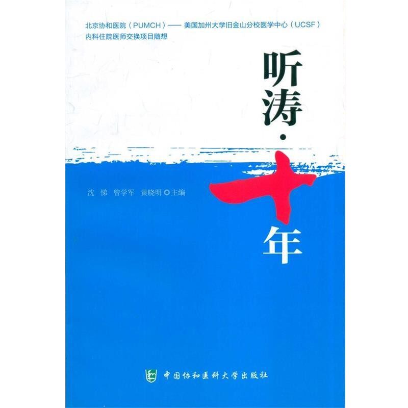 正版包邮北京协和医院-美国UCSF内科住院医师交换项目文集:听涛十年沈悌,曾学军,黄晓明中国协和医科大学出版社9787567902688