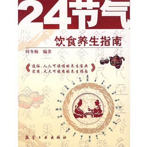正版包邮24节气饮食养生指南时冬梅　编著航空工业出版社97878018