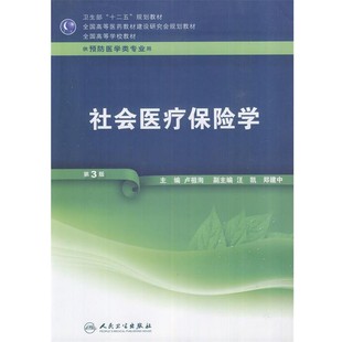 正版包邮社会医疗保险学-第3版卢祖洵　主编人民卫生出版社9787117159784