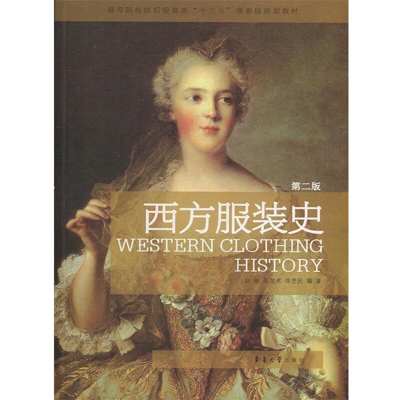 正版包邮西方服装史赵刚,张技术,徐思民东华大学出版社9787566915498