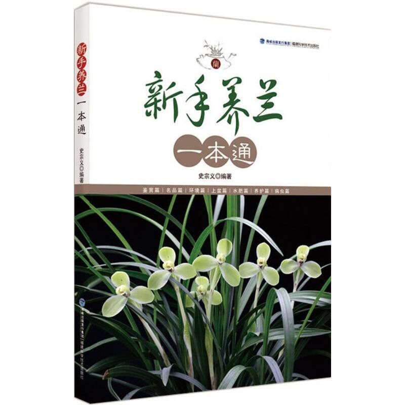 正版包邮新手养兰一本通史宗义 著福建科学技术出版社9787533555412