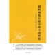 中华文史新刊徐东日 正版 中国形象 朝鲜朝使臣眼中 著中华书局9787101077582 包邮