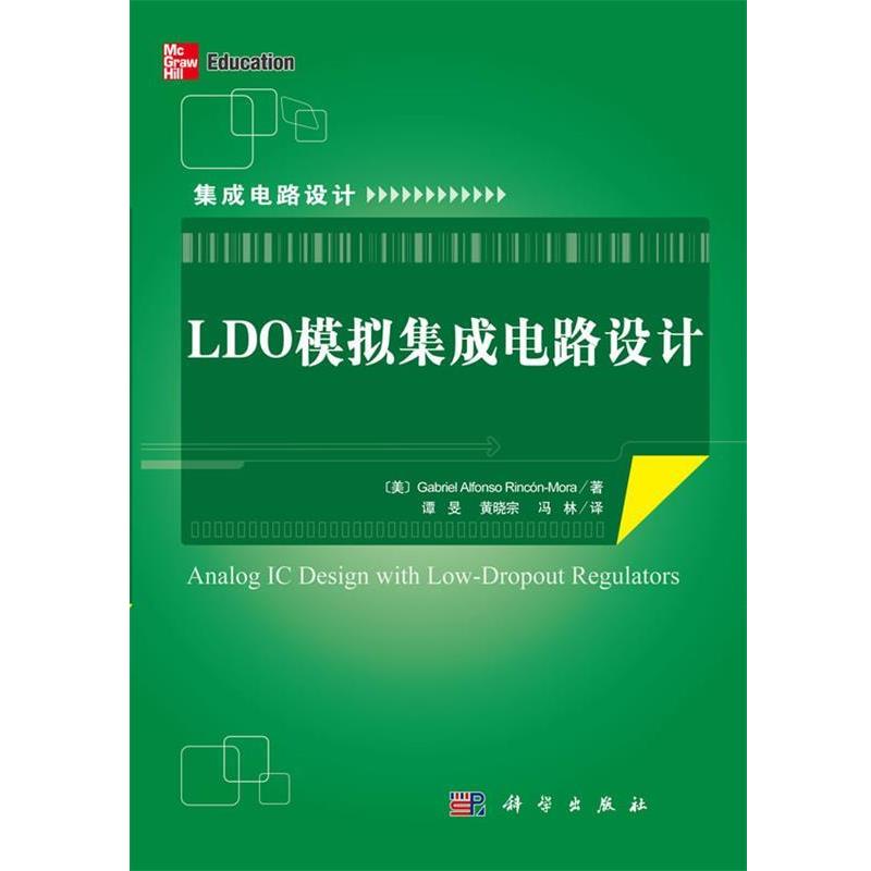 正版包邮LDO模拟集成电路设计Gabriel Alfonso rincon-Mora科学出版社有限责任公司9787030326430