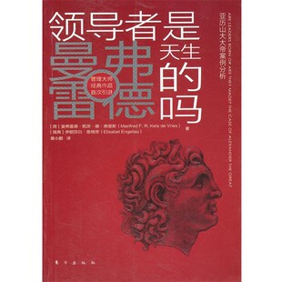 正版包邮领导者是天生的吗（荷）弗里斯,（瑞典）恩格劳　著,黄小鹏　译东方出版社9787506042796