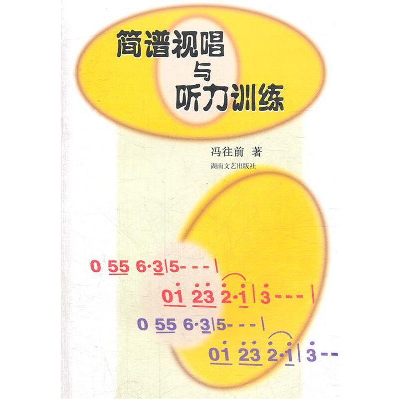 正版包邮简谱视唱与听力训练冯往前　著湖南文艺出版社9787540423049