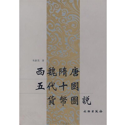 正版包邮西魏隋唐五代十国货币图说朱新茂　著文物出版社9787501016693