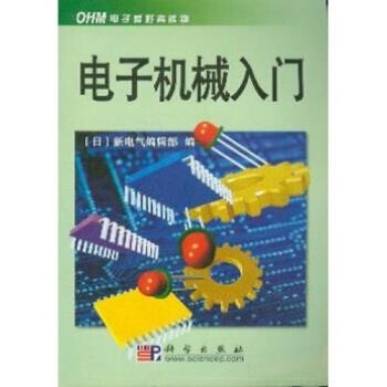正版包邮电子机械入门徐其荣著,新电气编辑部 编科学出版社9787030111814