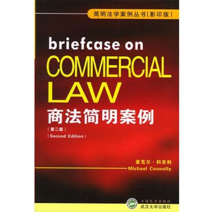正版包邮商法简明案例(英)麦克尔·科农利 著武汉大学出版社9787307041936