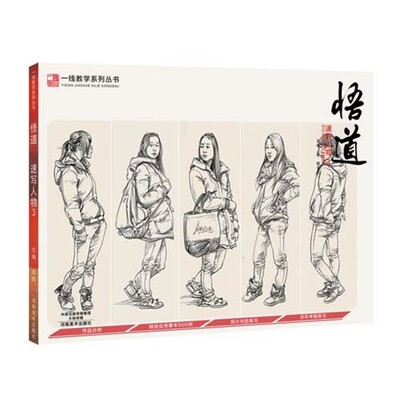 正版包邮速写人物-悟道-3成辉河南美术出版社9787540132453