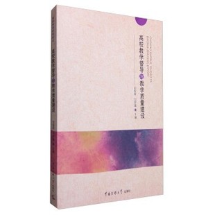 编中国传媒大学出版 正版 甘罗嘉 高校教学督导与教学质量建设田智辉 社9787565717192 包邮