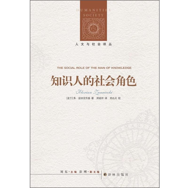 正版包邮人文与社会译丛:知识人的社会角色弗洛里安•兹纳涅茨基(Florian Znaniecki), 郑也夫, 刘东, 郏斌祥译林出版社