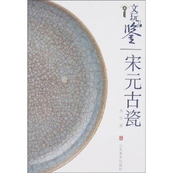 正版包邮文玩品鉴：宋元古瓷唐恺 著山东美术出版社9787533022983
