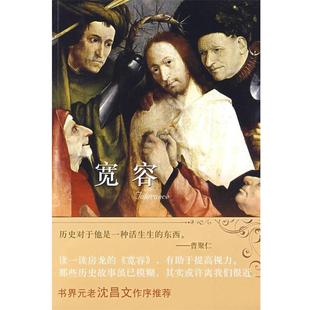 美 房龙 著 正版 译译林出版 宽容 张蕾芳 社9787544708289 包邮