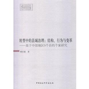 县域治理樊红敏中国社会科学出版 转型中 社9787516134047 包邮 正版