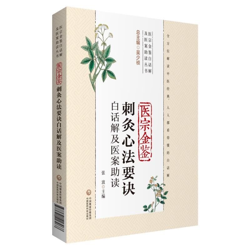 正版包邮医宗金鉴刺灸心法要诀白话解及医案助读张波中国医药科技出版社9787521417968