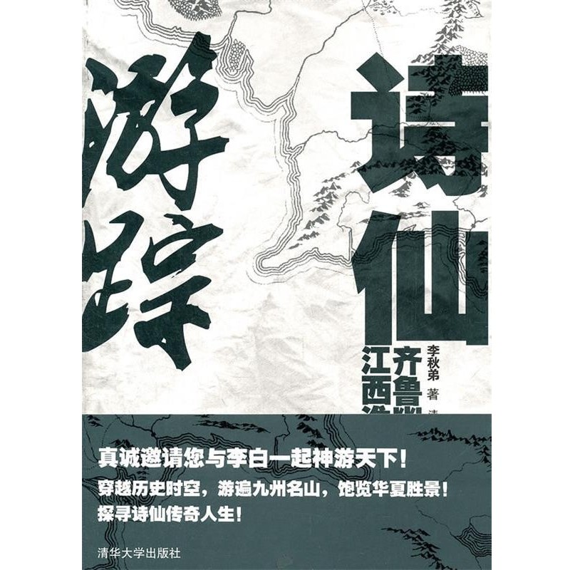 正版包邮诗仙游踪—齐鲁幽燕篇  江西淮南篇李秋弟 著清华大学出版社9787302262404