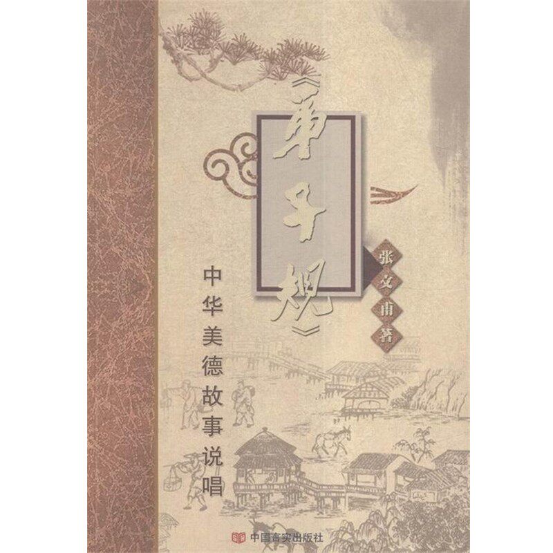 正版包邮《弟子规》中华美德故事说唱张文甫中国言实出版社9787517109723