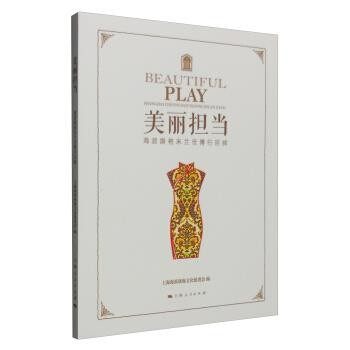 正版包邮美丽担当-海派旗袍米兰世博行回眸上海海派旗袍文化促进会 编上海人民出版社9787208139640,书籍/杂志/报纸,中国文化/民俗,淘宝优惠券,粉丝福利购,淘宝优惠卷