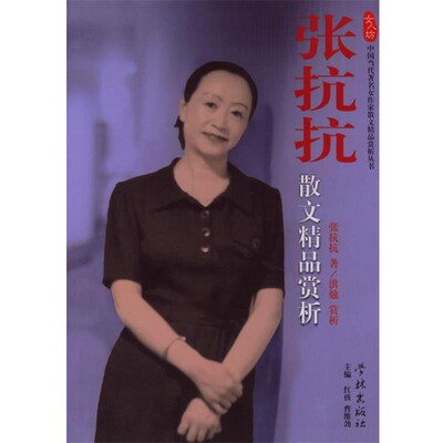 正版包邮张抗抗散文精品赏析张抗抗 著,洪烛 赏析学林出版社9787807302667